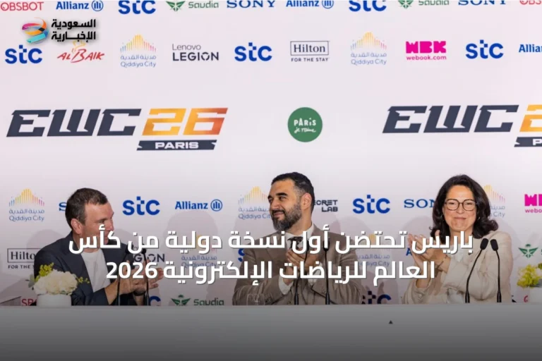 باريس تحتضن أول نسخة دولية من كأس العالم للرياضات الإلكترونية 2026