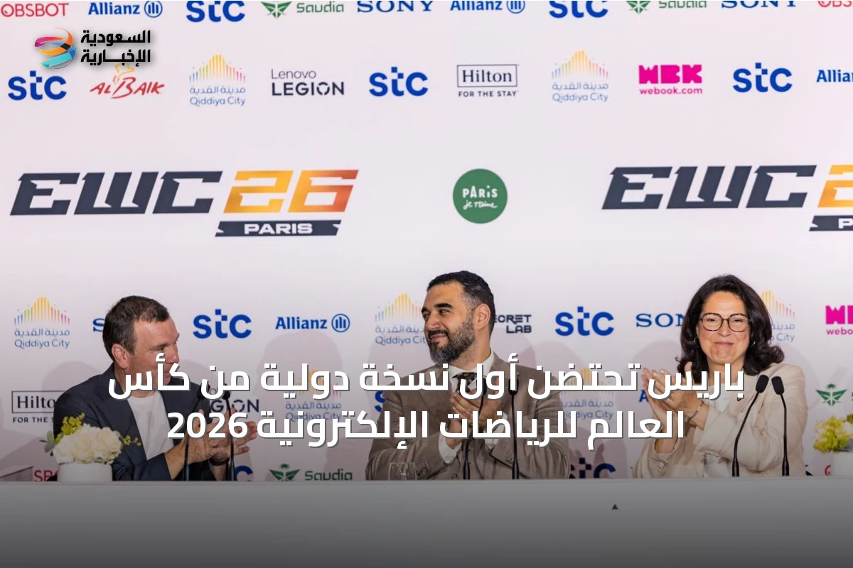 باريس تحتضن أول نسخة دولية من كأس العالم للرياضات الإلكترونية 2026