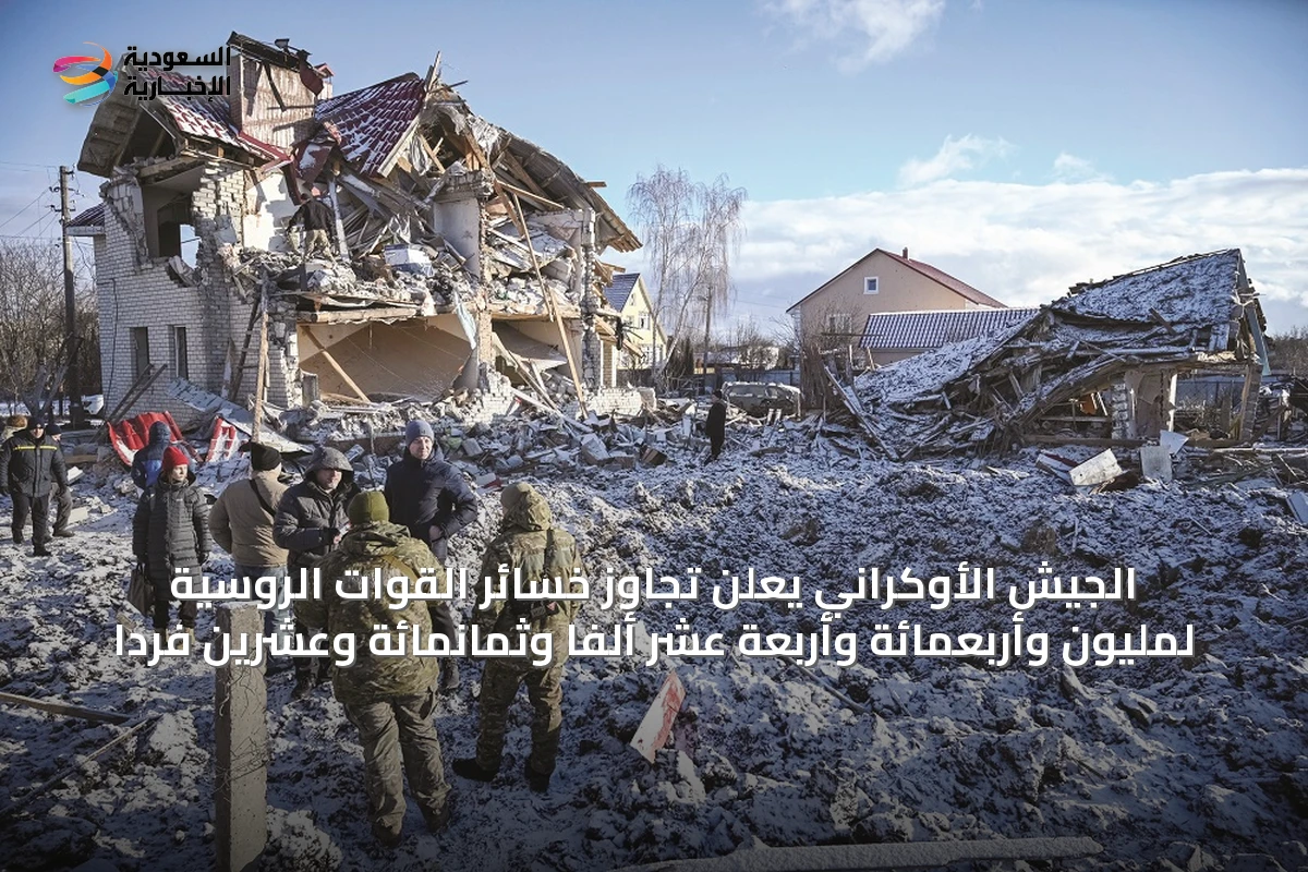 الجيش الأوكراني يعلن تجاوز خسائر القوات الروسية لمليون وأربعمائة وأربعة عشر ألفاً وثمانمائة وعشرين فرداً
