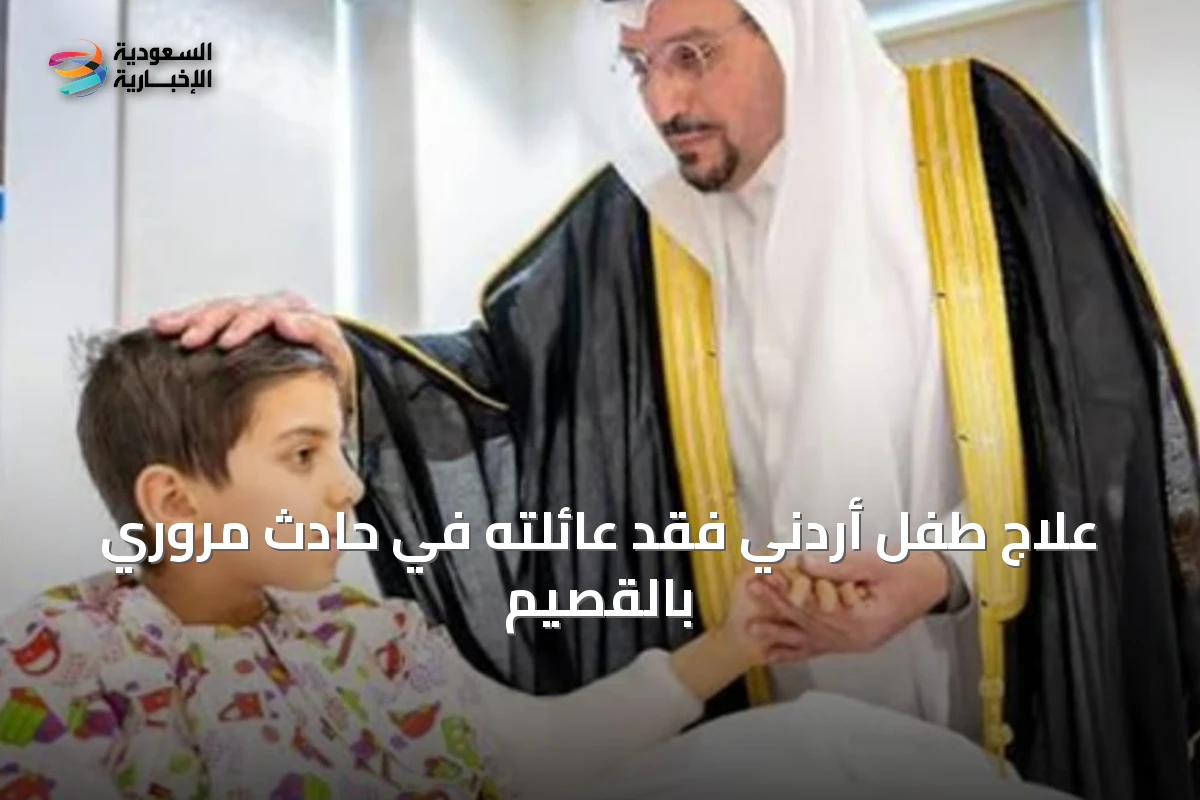 علاج طفل أردني فقد عائلته في حادث مروري بالقصيم