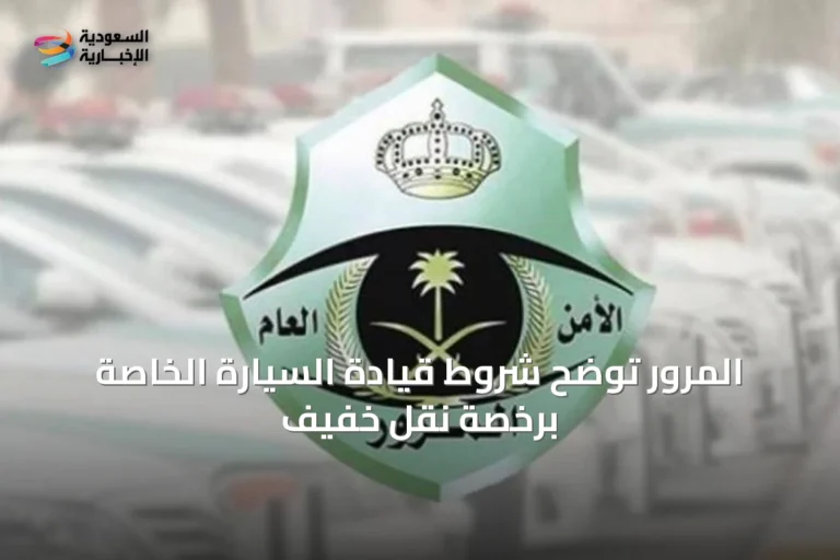 المرور توضح شروط قيادة السيارة الخاصة برخصة نقل خفيف