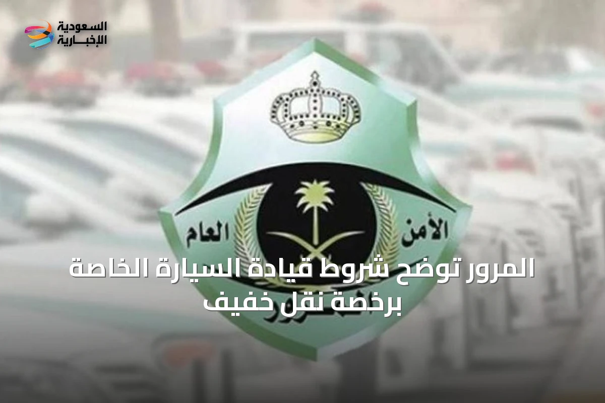 المرور توضح شروط قيادة السيارة الخاصة برخصة نقل خفيف
