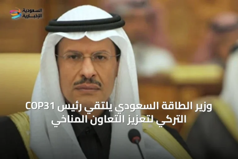 وزير الطاقة السعودي يلتقي رئيس COP31 التركي لتعزيز التعاون المناخي