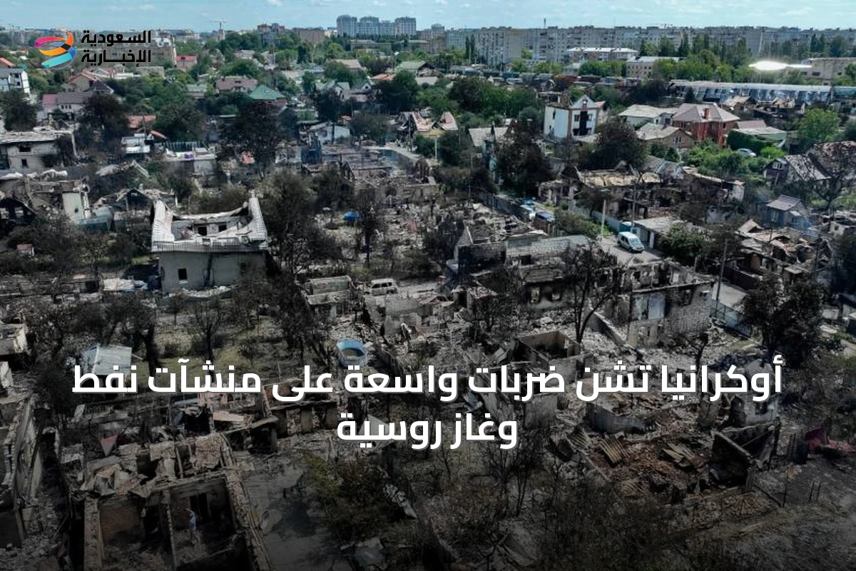 أوكرانيا تشن ضربات واسعة على منشآت نفط وغاز روسية