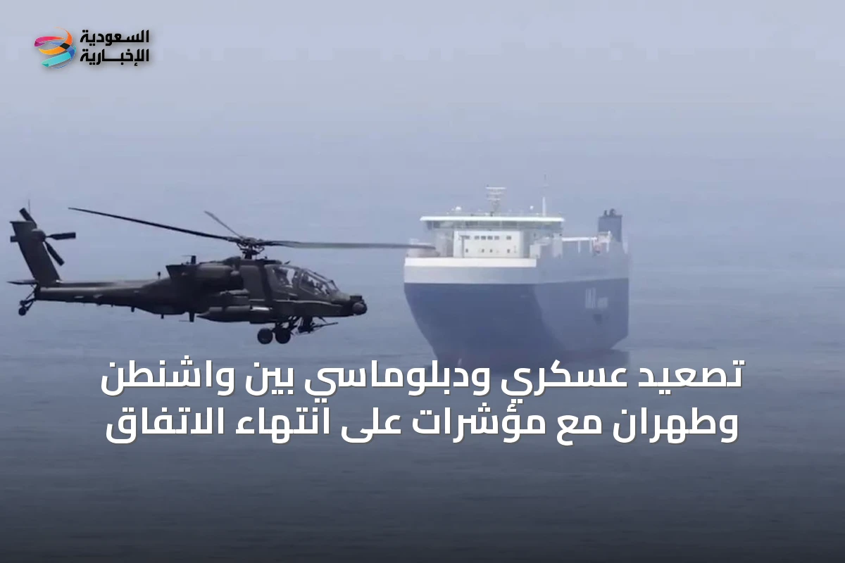 تصعيد عسكري ودبلوماسي بين واشنطن وطهران مع مؤشرات على انتهاء الاتفاق