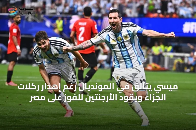 ميسي يتألق في المونديال رغم إهدار ركلات الجزاء ويقود الأرجنتين للفوز على مصر