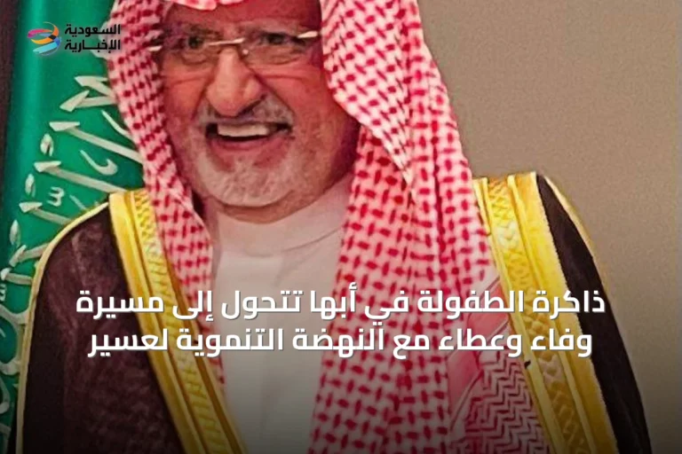 ذاكرة الطفولة في أبها تتحول إلى مسيرة وفاء وعطاء مع النهضة التنموية لعسير