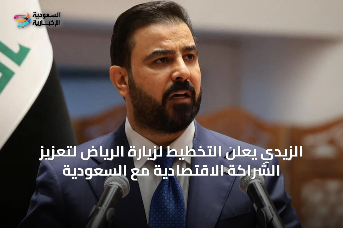 الزيدي يعلن التخطيط لزيارة الرياض لتعزيز الشراكة الاقتصادية مع السعودية