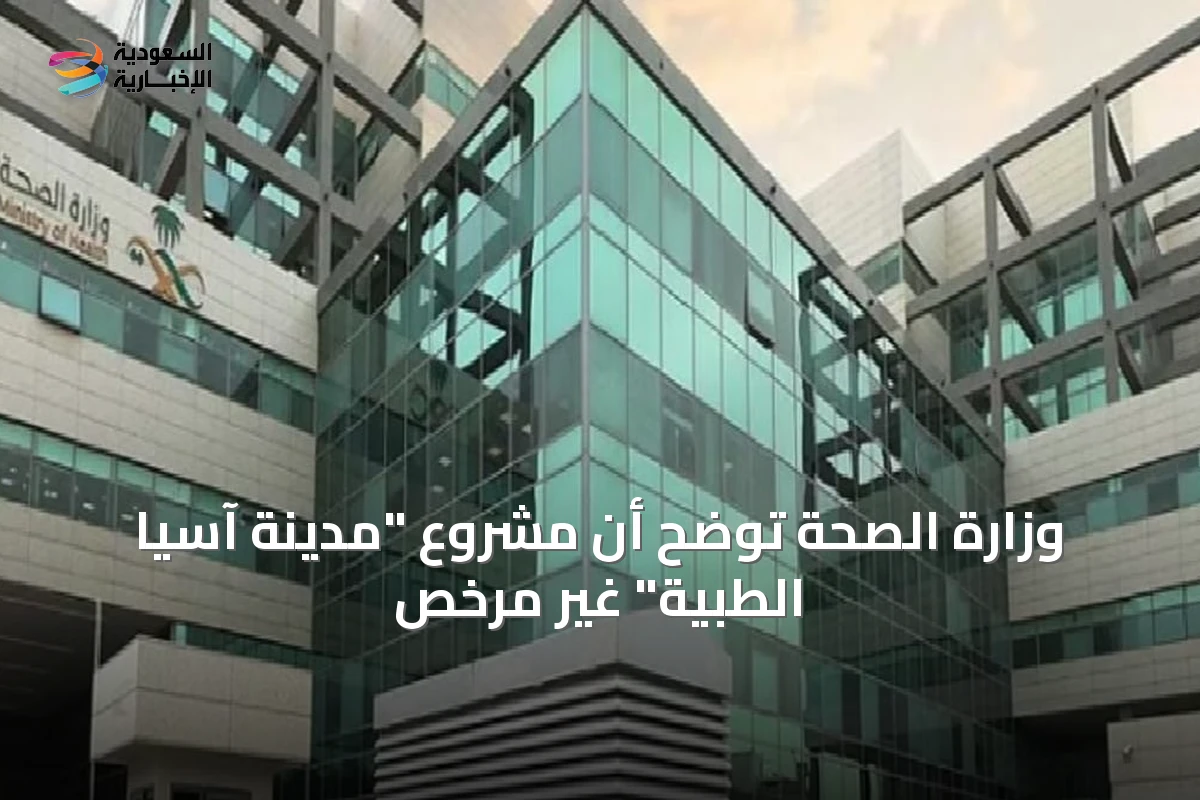 وزارة الصحة توضح أن مشروع "مدينة آسيا الطبية" غير مرخص