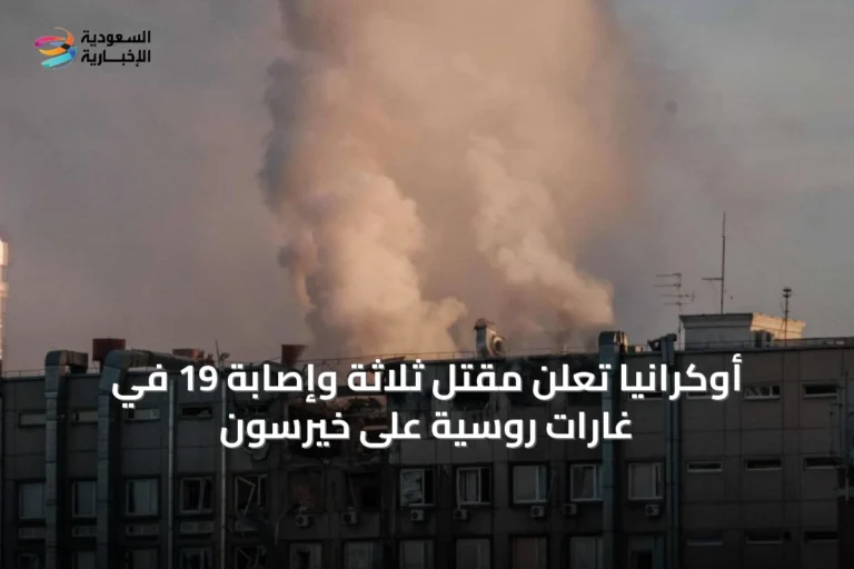 أوكرانيا تعلن مقتل ثلاثة وإصابة 19 في غارات روسية على خيرسون