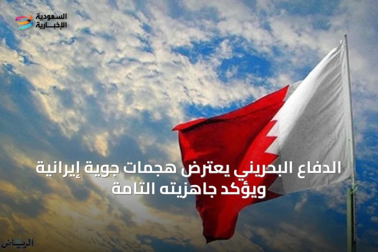 الدفاع البحريني يعترض هجمات جوية إيرانية ويؤكد جاهزيته التامة