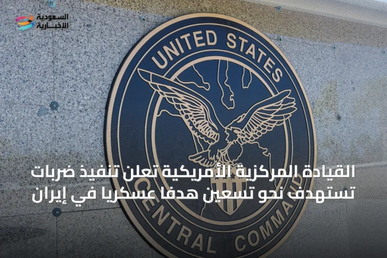القيادة المركزية الأمريكية تُعلن تنفيذ ضربات تستهدف نحو تسعين هدفًا عسكريًا في إيران