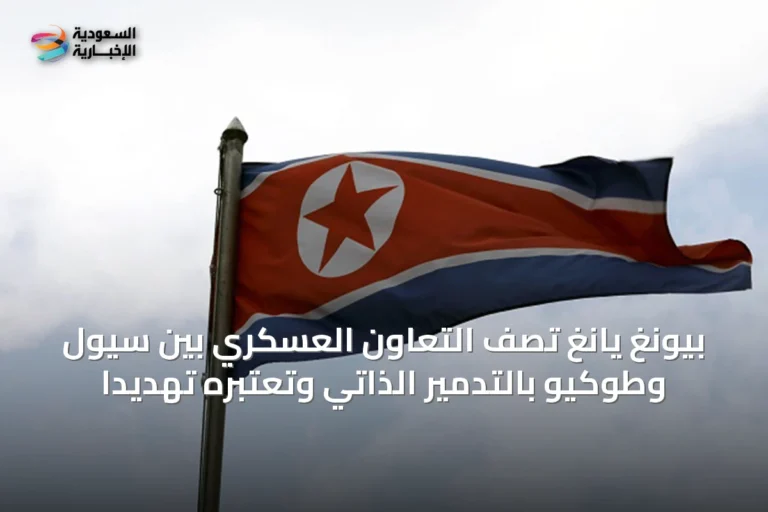 بيونغ يانغ تصف التعاون العسكري بين سيول وطوكيو بالتدمير الذاتي وتعتبره تهديدًا