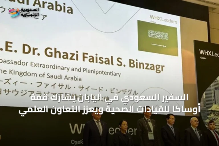 السفير السعودي في اليابان يشارك قمة أوساكا للقيادات الصحية ويعزز التعاون العلمي
