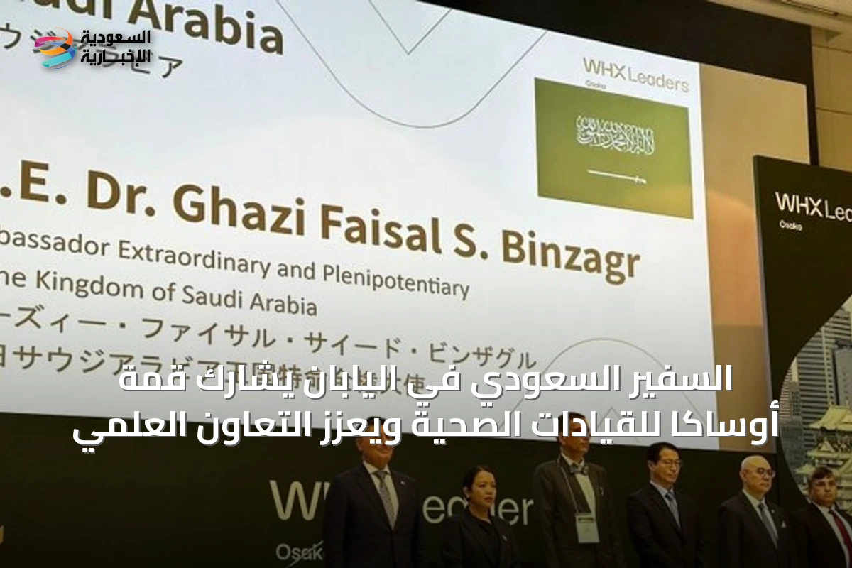 السفير السعودي في اليابان يشارك قمة أوساكا للقيادات الصحية ويعزز التعاون العلمي