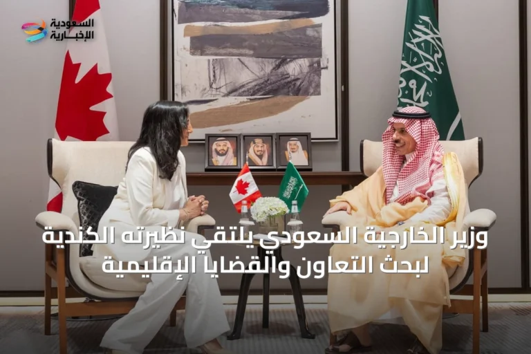 وزير الخارجية السعودي يلتقي نظيرته الكندية لبحث التعاون والقضايا الإقليمية