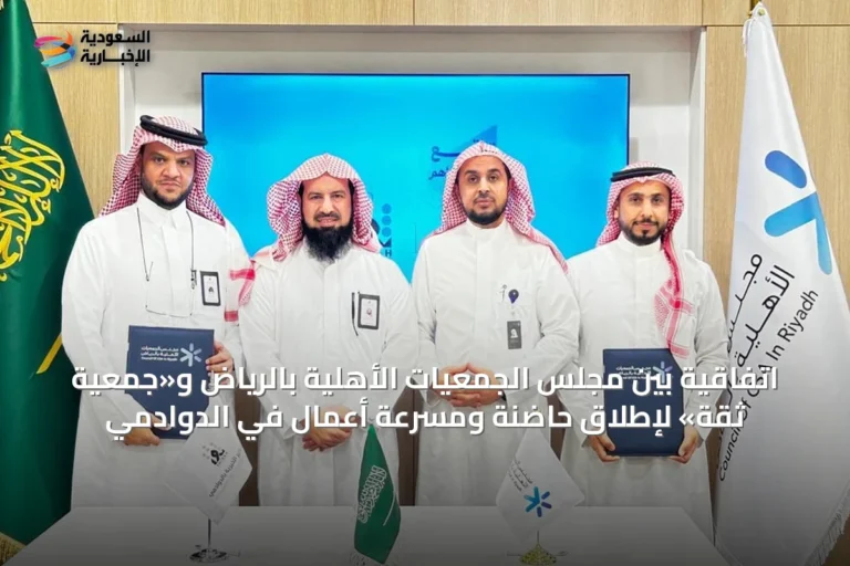 اتفاقية بين مجلس الجمعيات الأهلية بالرياض و«جمعية ثقة» لإطلاق حاضنة ومسرعة أعمال في الدوادمي
