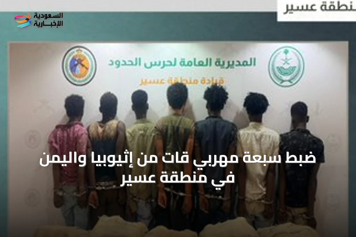 ضبط سبعة مهربي قات من إثيوبيا واليمن في منطقة عسير