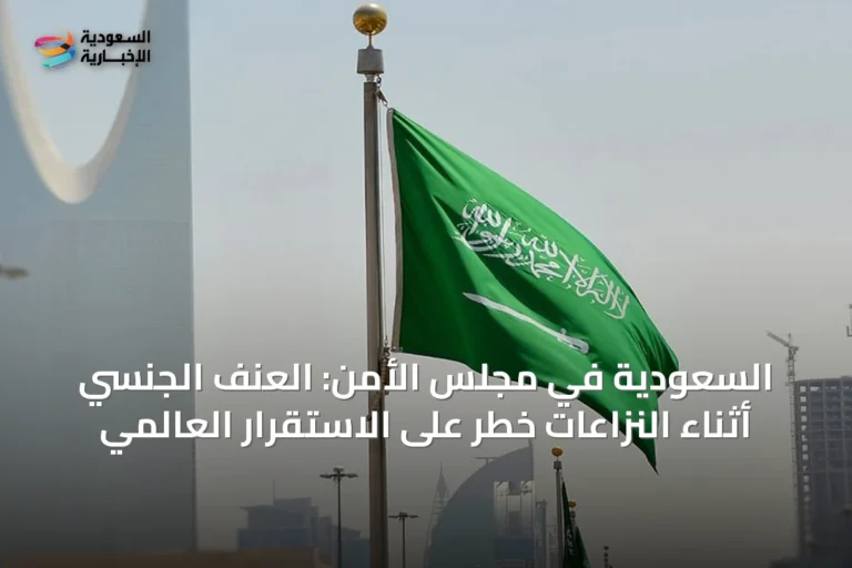 السعودية في مجلس الأمن: العنف الجنسي أثناء النزاعات خطر على الاستقرار العالمي