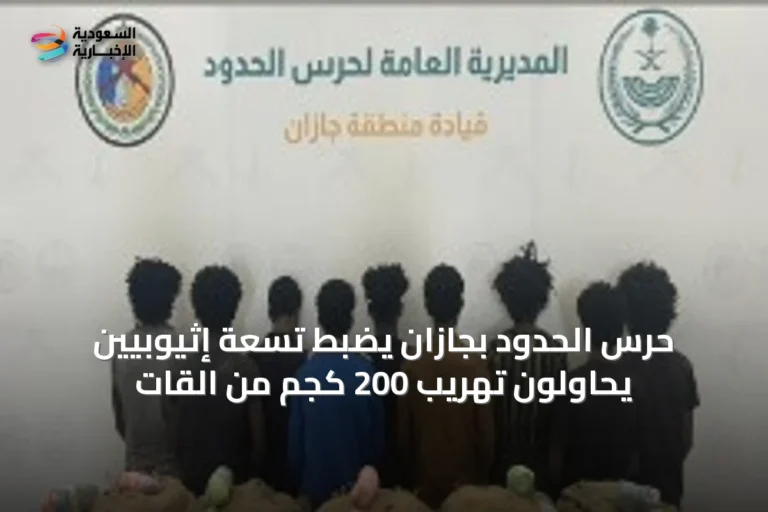 حرس الحدود بجازان يضبط تسعة إثيوبيين يحاولون تهريب 200 كجم من القات