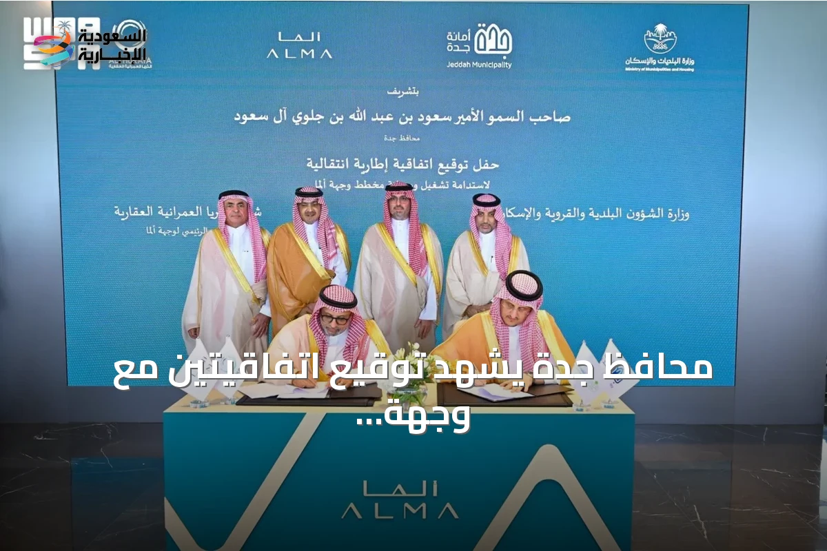 محافظ جدة يشهد توقيع اتفاقيتين مع وجهة ألما لتطوير الخدمات العامة والمياه