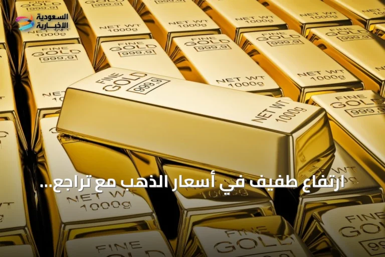 ارتفاع طفيف في أسعار الذهب مع تراجع الدولار وتفاقم التوترات في الشرق الأوسط