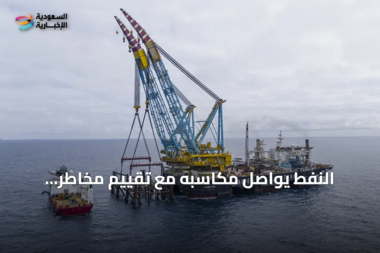 النفط يواصل مكاسبه مع تقييم مخاطر الإمدادات وتجدد التوترات الإقليمية