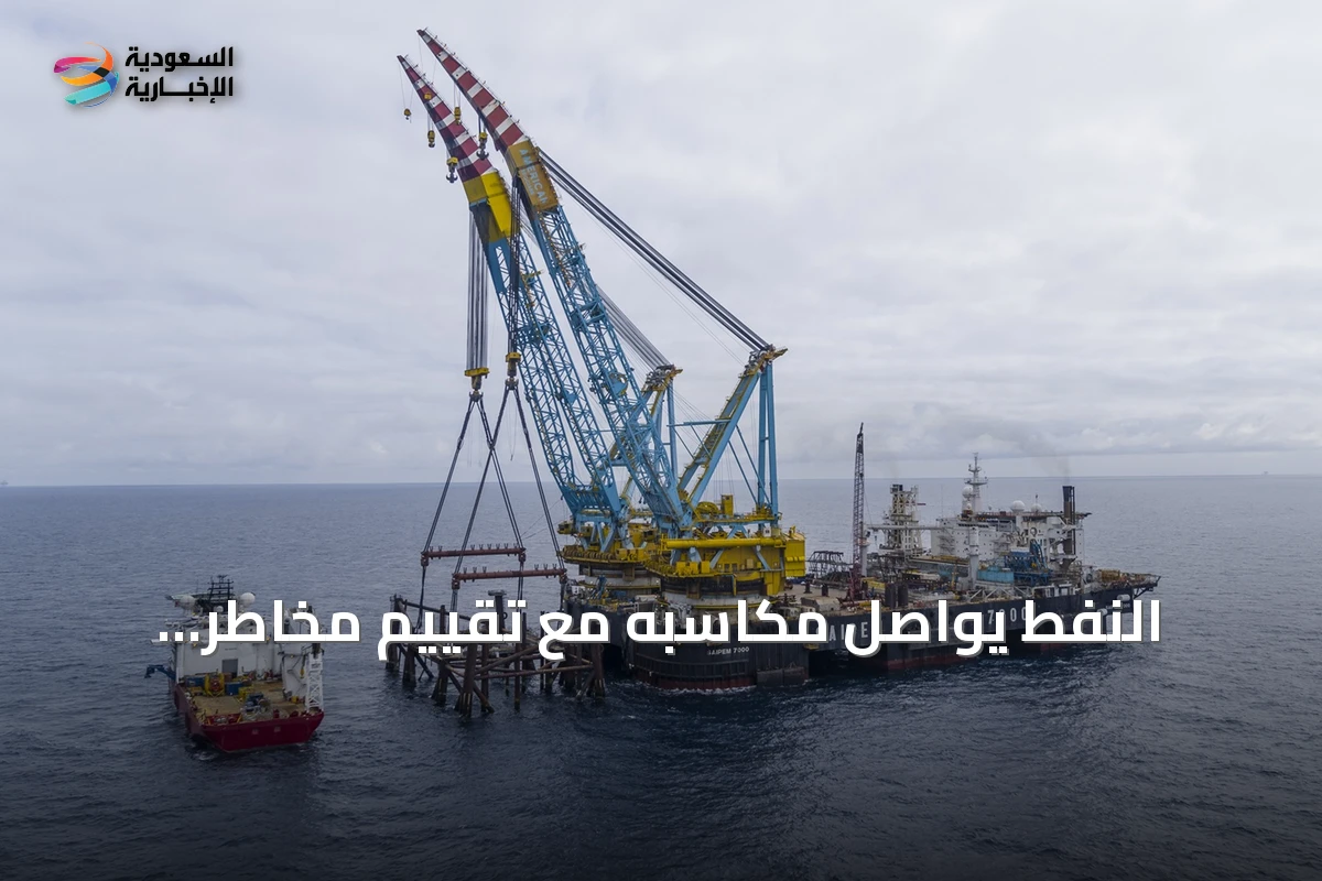 النفط يواصل مكاسبه مع تقييم مخاطر الإمدادات وتجدد التوترات الإقليمية