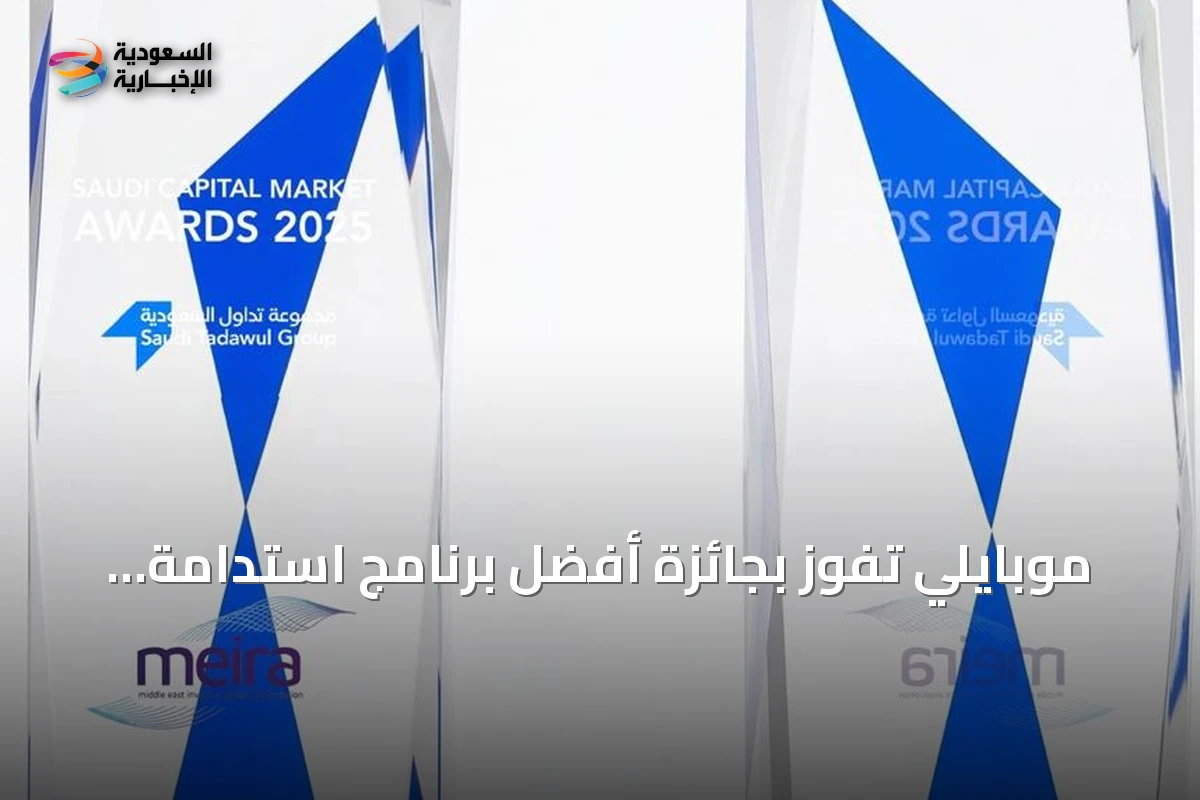 موبايلي تفوز بجائزة أفضل برنامج استدامة للشركات الكبيرة في جوائز السوق المالية السعودية 2025
