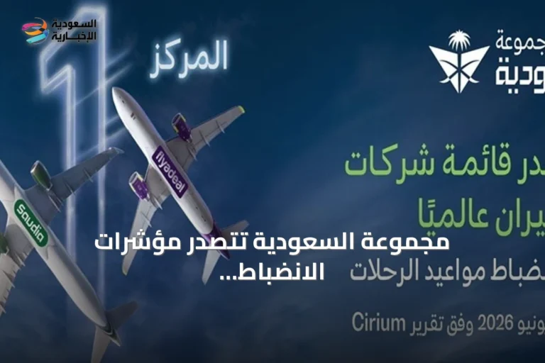 مجموعة السعودية تتصدّر مؤشرات الانضباط التشغيلي عالمياً في يونيو