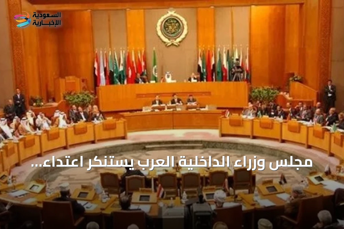 مجلس وزراء الداخلية العرب يستنكر اعتداء إيران على ناقلتي نفط سعودية وقطرية وتصاعد الهجمات ضد الكويت والبحرين