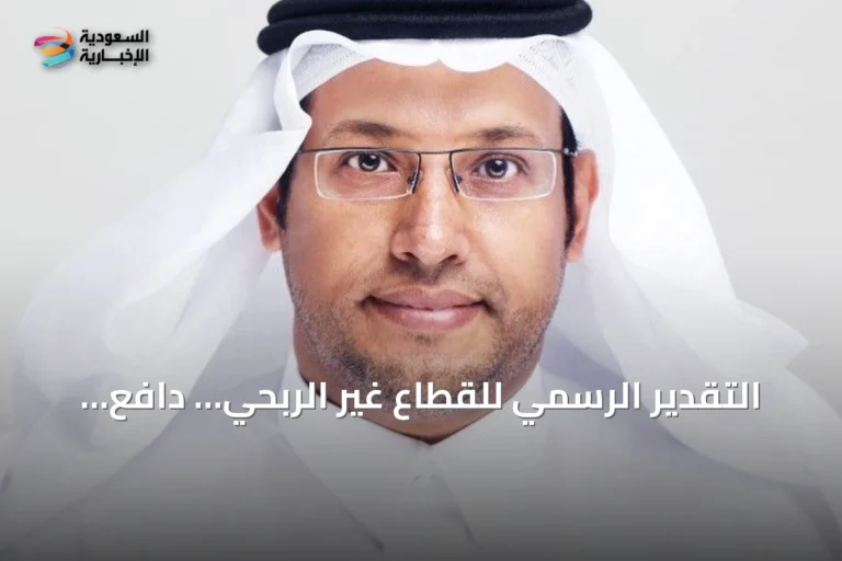 التقدير الرسمي للقطاع غير الربحي… دافع لتجديد المسؤولية وتعزيز الأثر