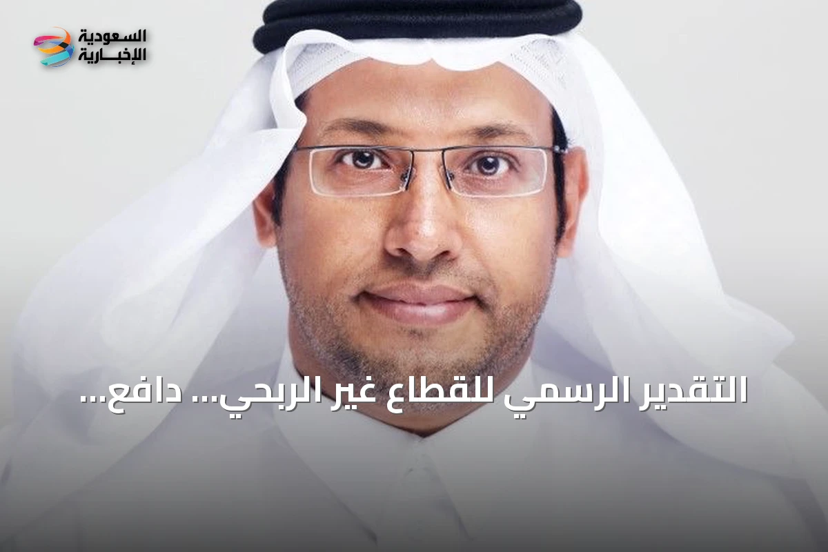 التقدير الرسمي للقطاع غير الربحي… دافع لتجديد المسؤولية وتعزيز الأثر