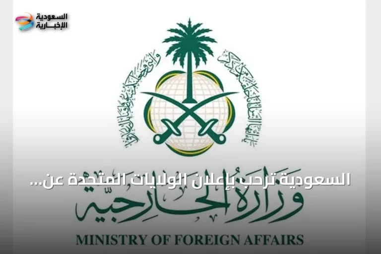 السعودية تُرحب بإعلان الولايات المتحدة عن بدء إجراءات سحب تصنيف سوريا كدولة راعية للإرهاب