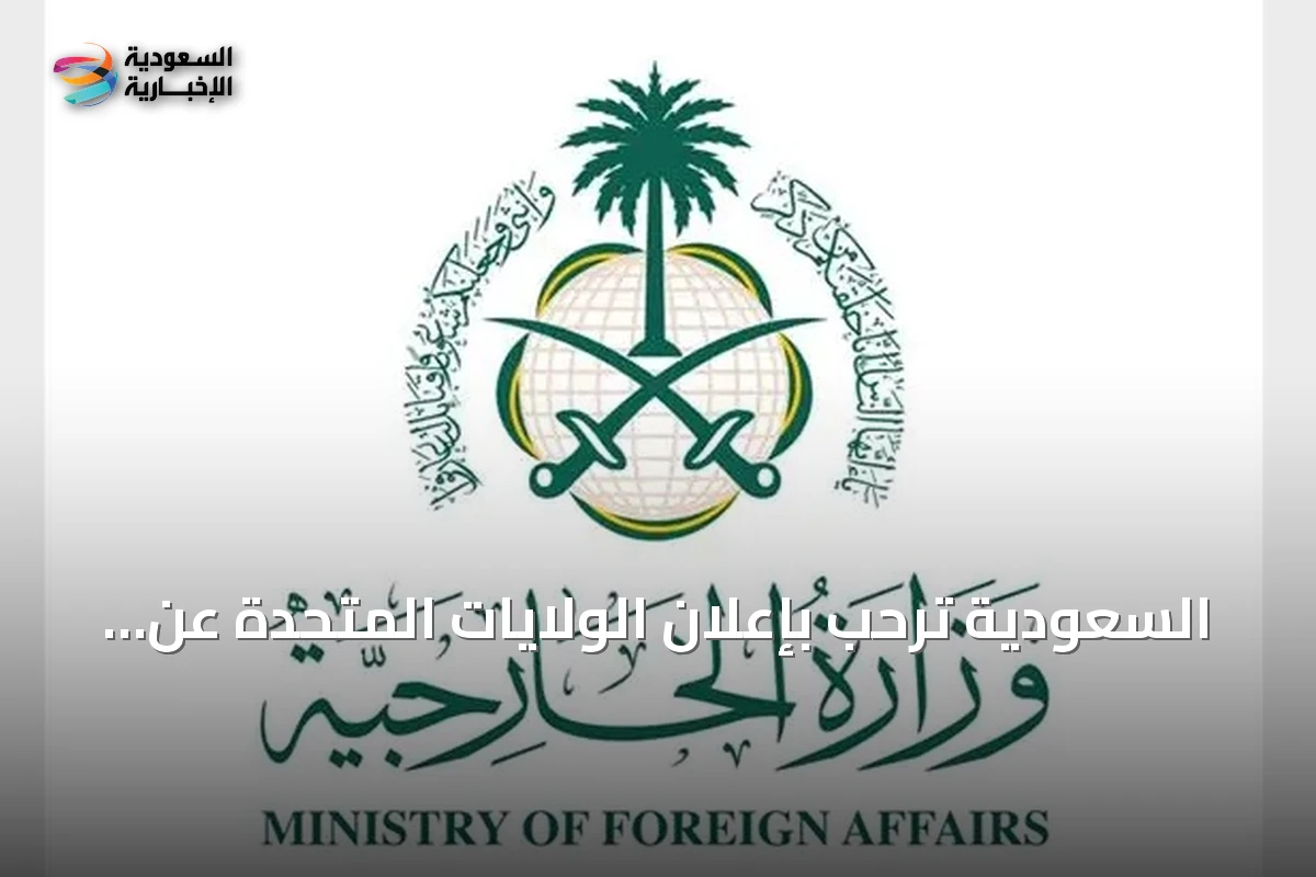 السعودية تُرحب بإعلان الولايات المتحدة عن بدء إجراءات سحب تصنيف سوريا كدولة راعية للإرهاب