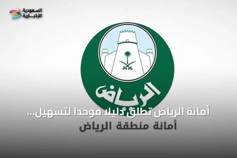 أمانة الرياض تطلق دليلًا موحدًا لتسهيل إجراءات التطوير والاستثمار العقاري