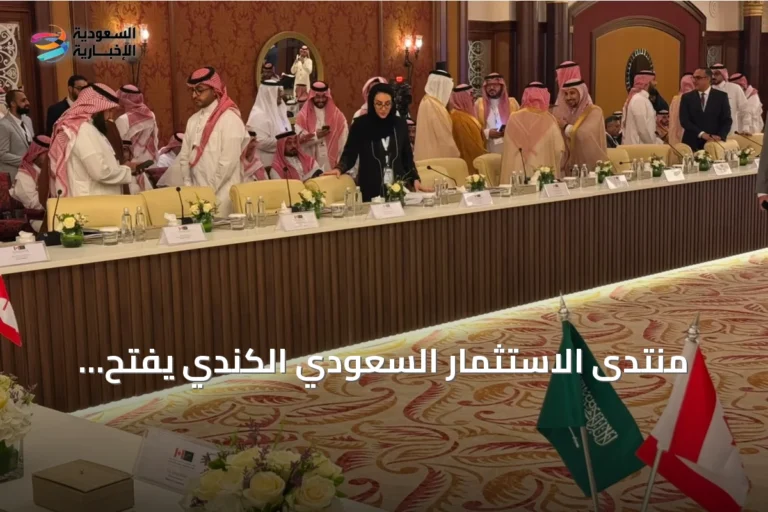 منتدى الاستثمار السعودي الكندي يفتح آفاقاً للتعاون بقيمة مليار دولار