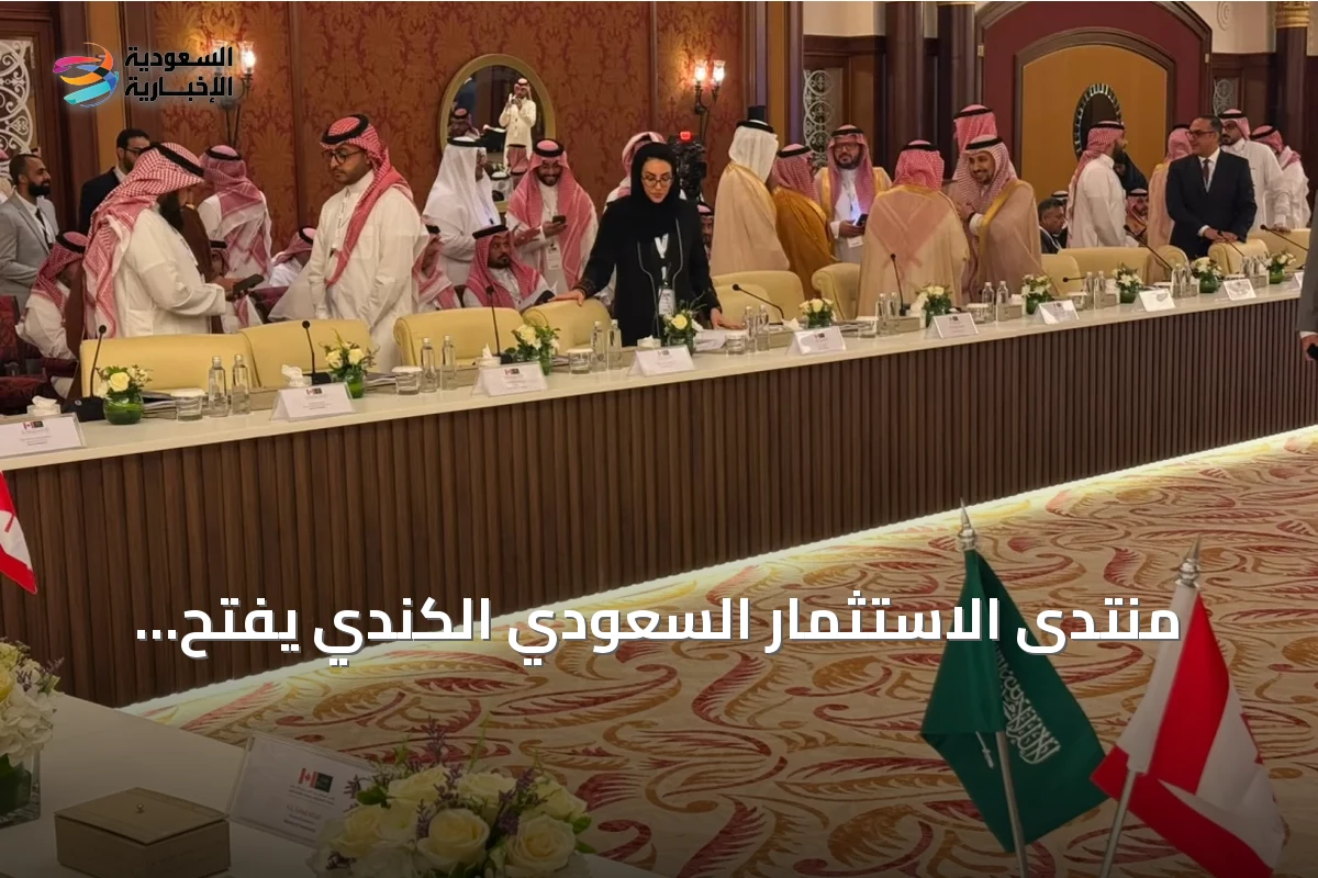 منتدى الاستثمار السعودي الكندي يفتح آفاقاً للتعاون بقيمة مليار دولار