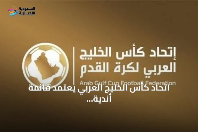 اتحاد كأس الخليج العربي يعتمد قائمة أندية دوري أبطال الخليج للموسم 2026-2027