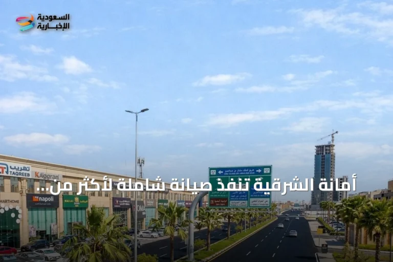أمانة الشرقية تنفذ صيانة شاملة لأكثر من 10.3 مليون متر مربع من الطرق والمحاور