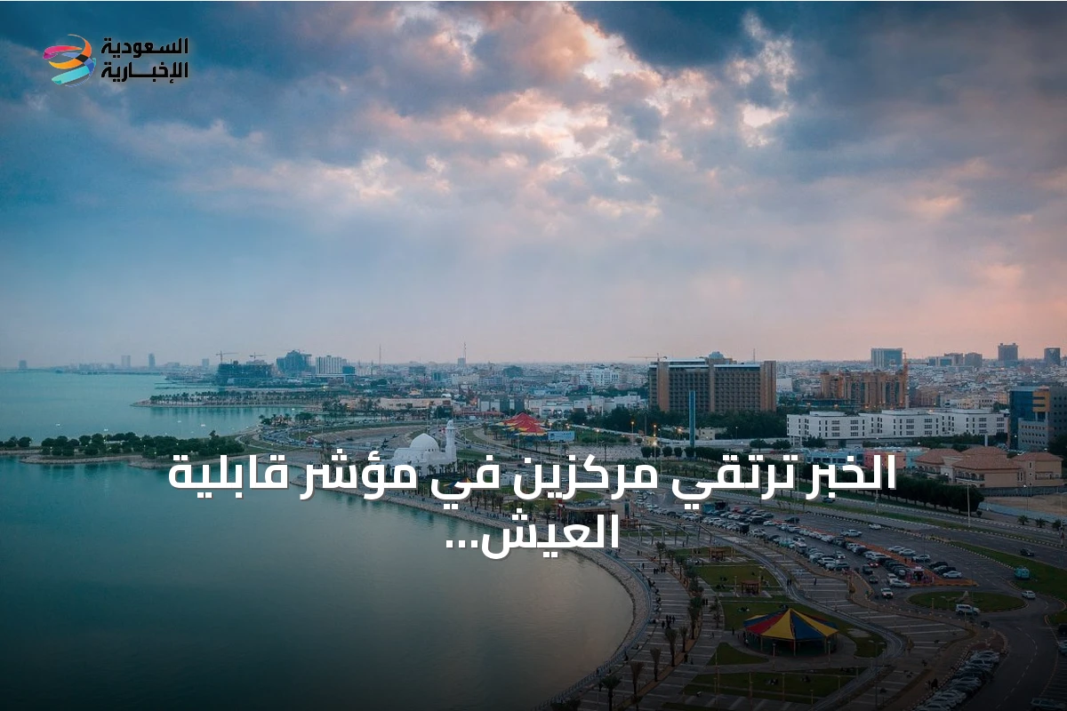 الخُبر ترتقي مركزين في مؤشر قابلية العيش العالمي 2026