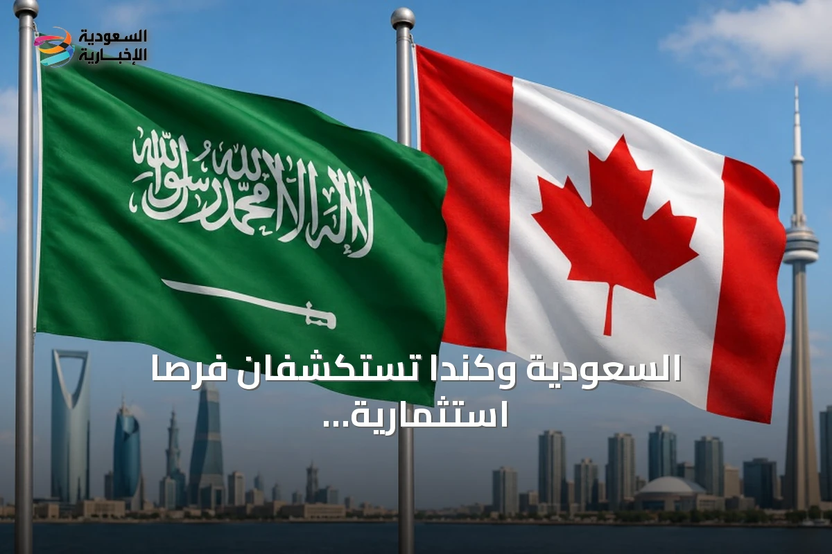 السعودية وكندا تستكشفان فرصاً استثمارية جديدة تستند إلى التكامل والابتكار