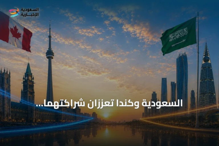 السعودية وكندا تعززان شراكتهما الاستثمارية نحو آفاق جديدة