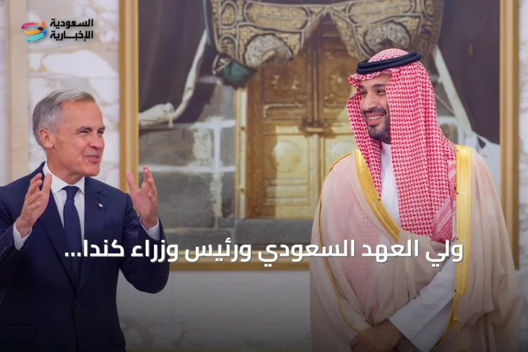 ولي العهد السعودي ورئيس وزراء كندا يترأسان جلسة مباحثات ويشهدان توقيع ثلاث اتفاقيات تعاون