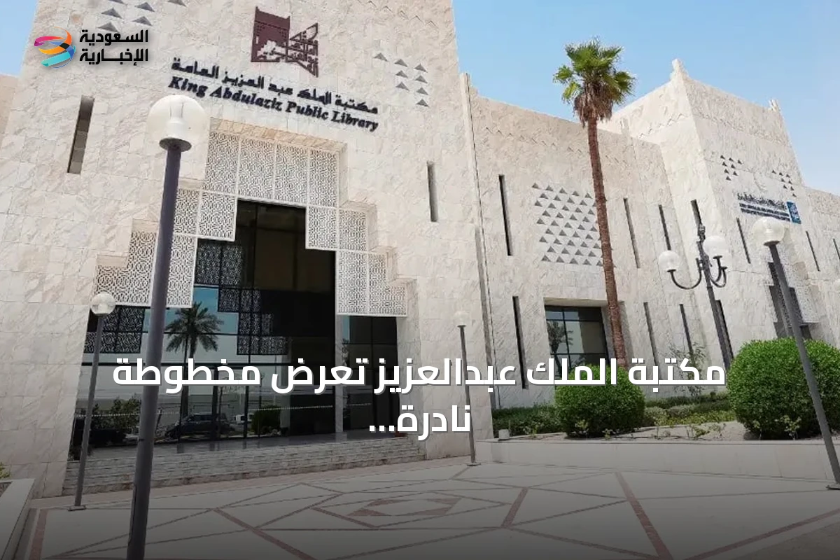 مكتبة الملك عبدالعزيز تعرض مخطوطة نادرة عن سياسة الخيل العربية الأصيلة