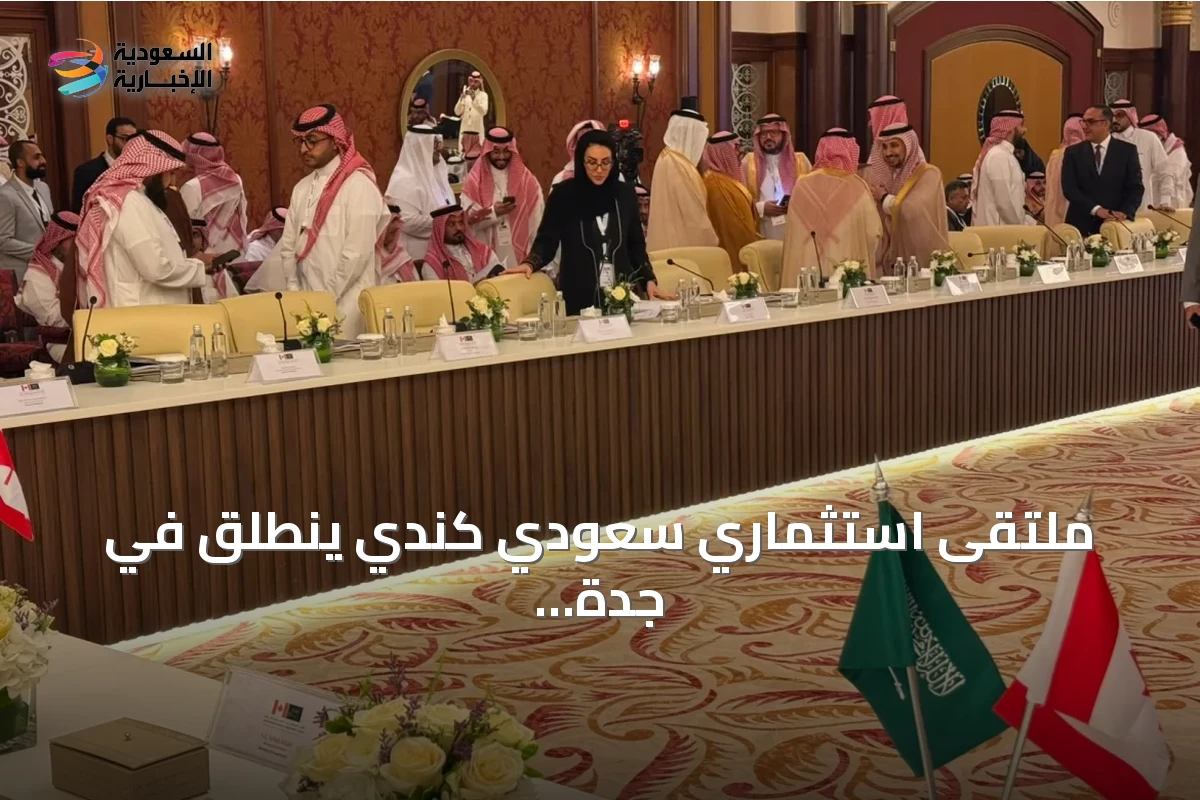 ملتقى استثماري سعودي كندي ينطلق في جدة بـ15 اتفاقية ومذكرة تفاهم بقيمة تتجاوز مليار دولار