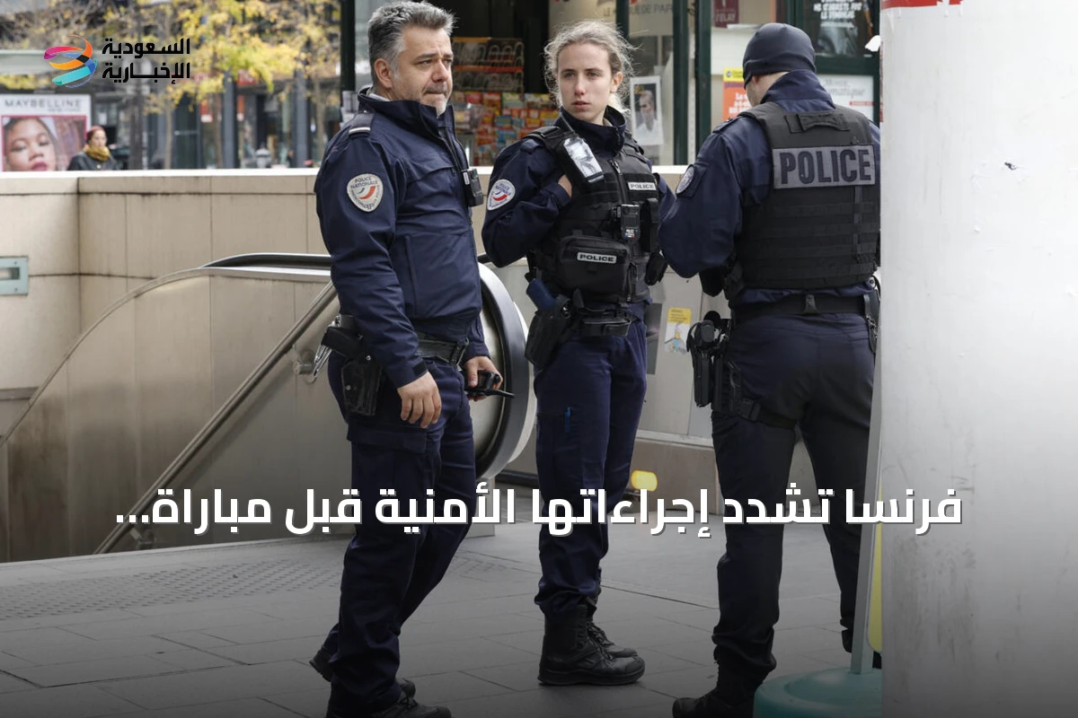 فرنسا تشدد إجراءاتها الأمنية قبل مباراة ربع النهائي المونديال أمام المغرب