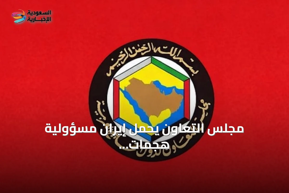 مجلس التعاون يحمّل إيران مسؤولية هجمات مضيق هرمز ويطالب بضمان حرية المرور