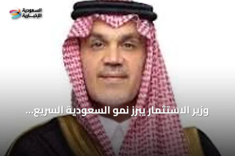 وزير الاستثمار يبرز نمو السعودية السريع ويعزز الشراكة مع كندا