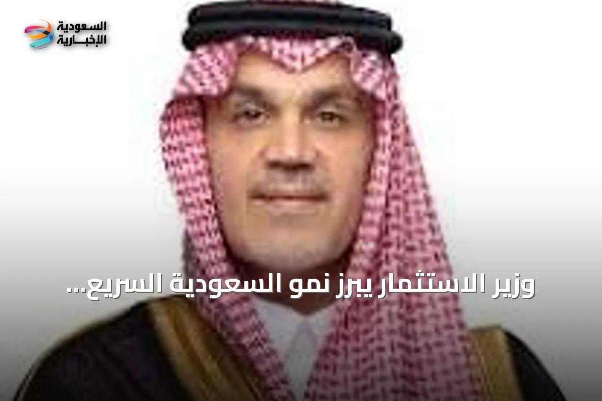 وزير الاستثمار يبرز نمو السعودية السريع ويعزز الشراكة مع كندا